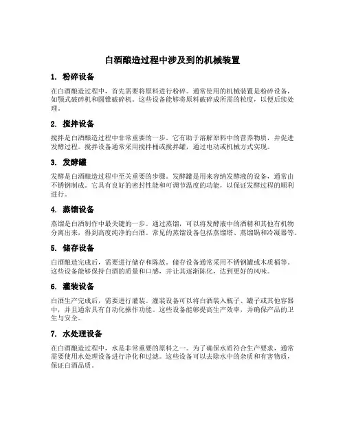 请列举白酒酿造过程中涉及到的机械装置