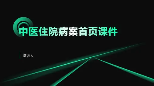 中医住院病案首页课件