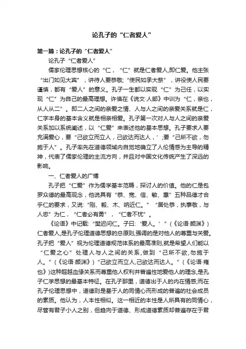 论孔子的“仁者爱人”
