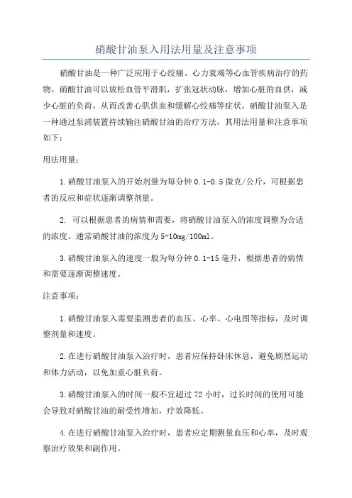 硝酸甘油泵入用法用量及注意事项