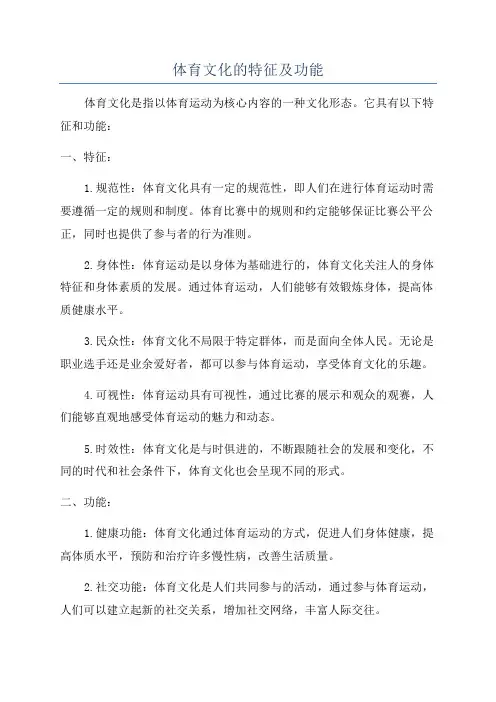 体育文化的特征及功能