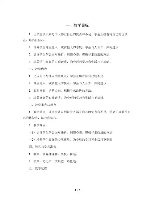 9.当别人比我强(教学设计)2023-2024学年心理健康三年级-鄂科版 