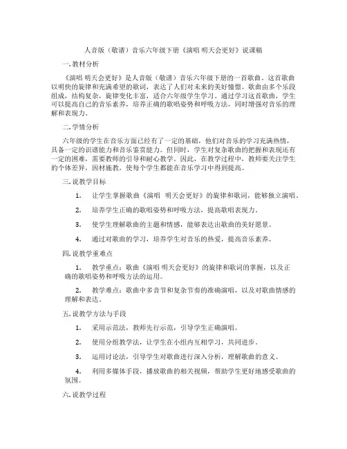人音版(敬谱)音乐六年级下册《演唱明天会更好》说课稿