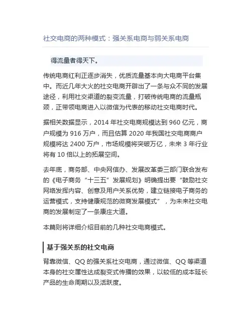 社交电商的两种模式：强关系电商与弱关系电商