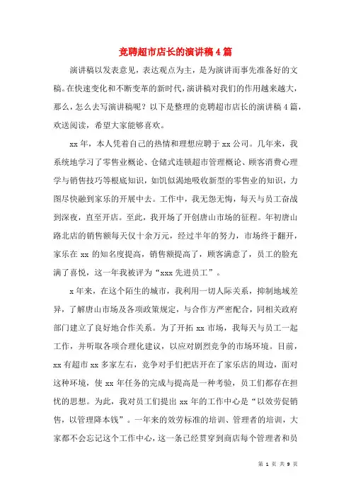 竞聘超市店长的演讲稿4篇