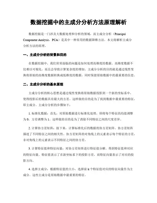 数据挖掘中的主成分分析方法原理解析