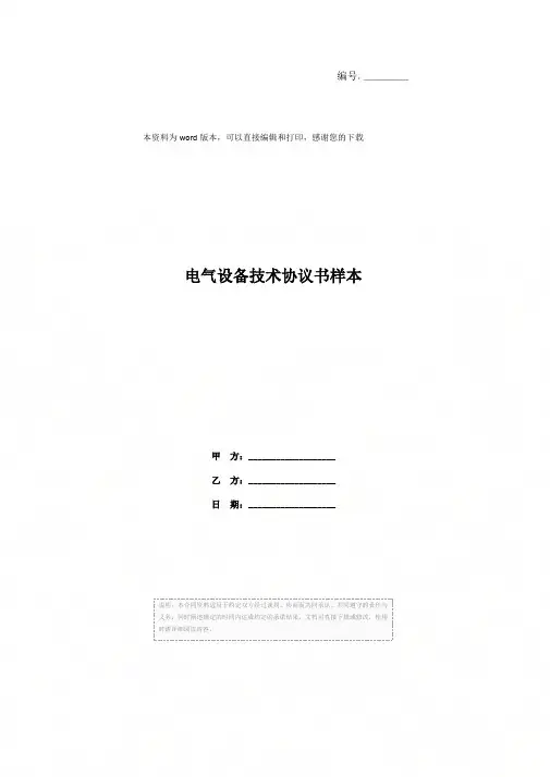 电气设备技术协议书样本