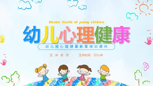 (插画)幼儿园心理健康教育培训课件-优质课件PPT
