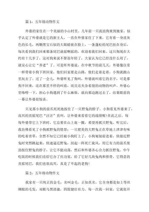 五年级动物作文(整理37篇)