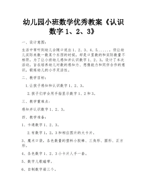 幼儿园小班数学优秀教案《认识数字1、2、3》