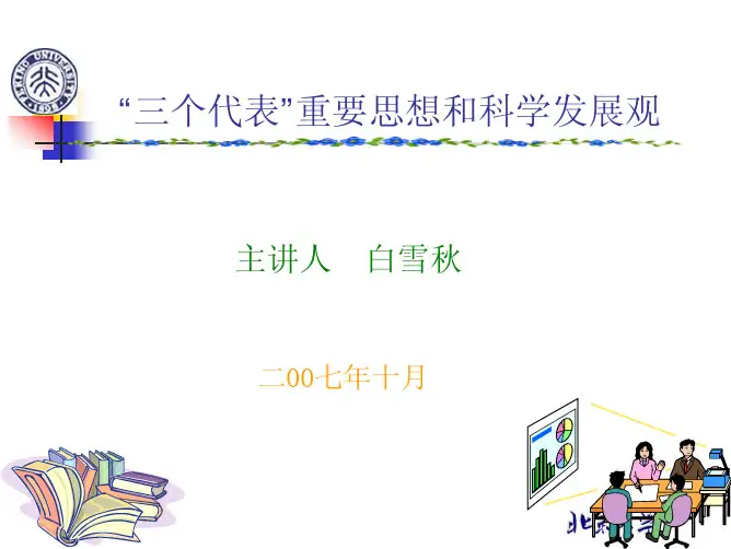 三个代表与科学发展观(白雪秋)