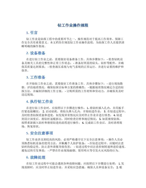 钻工作业操作规程