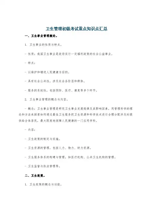 卫生管理初级考试重点知识点汇总