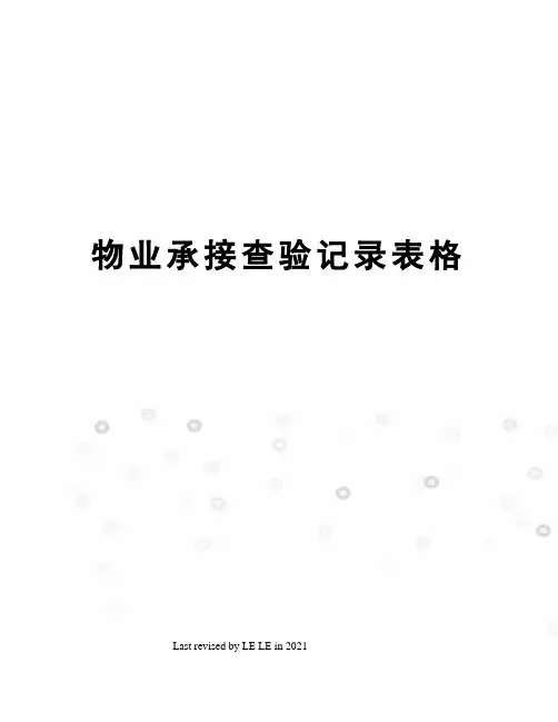 物业承接查验记录表格