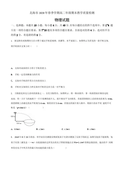 广西北海市2019-2020学年高二(下)期末教学质量检测物理试题(原卷版).docx