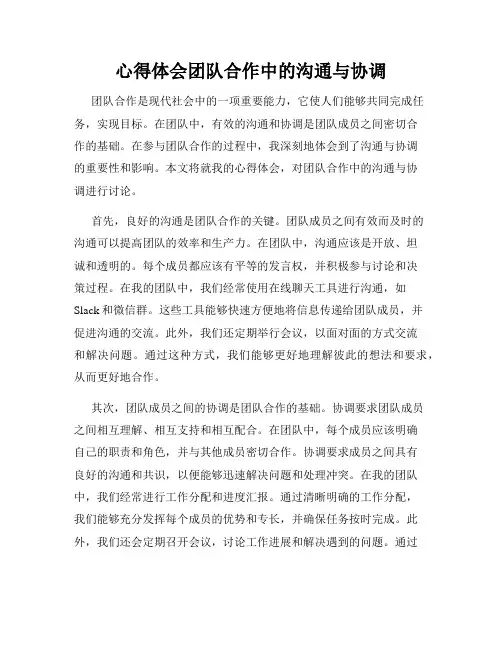 心得体会团队合作中的沟通与协调