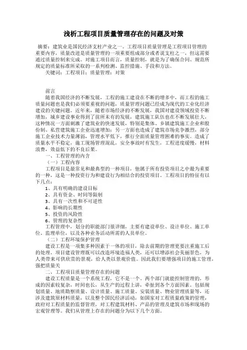 浅析工程项目质量管理存在的问题及对策