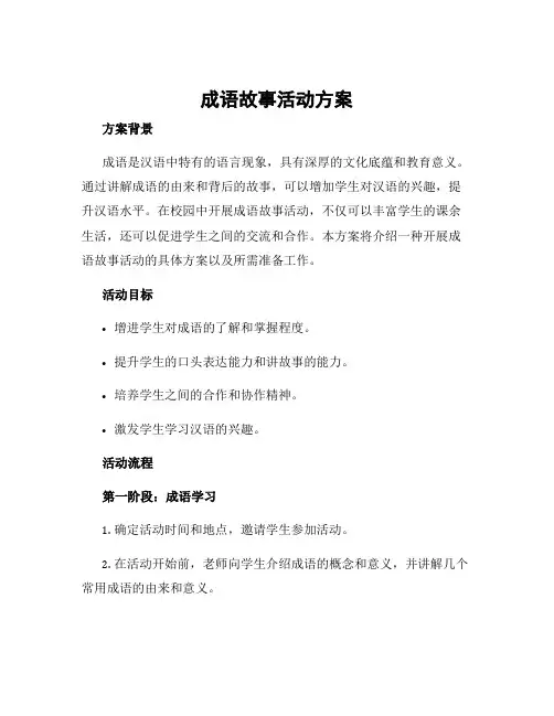 成语故事活动方案