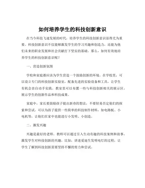 如何培养学生的科技创新意识