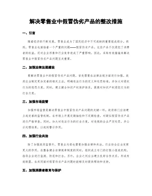 解决零售业中假冒伪劣产品的整改措施