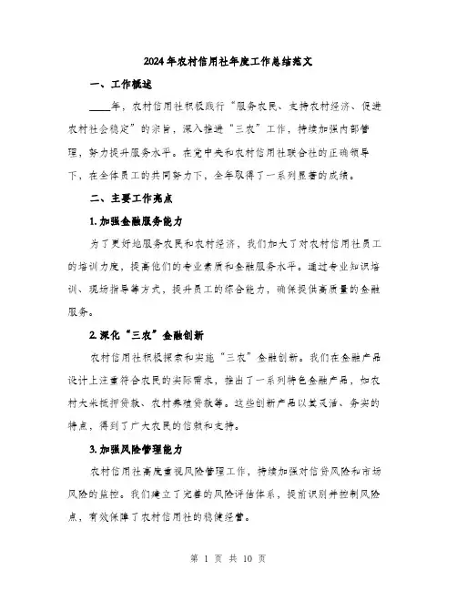 2024年农村信用社年度工作总结范文(三篇)