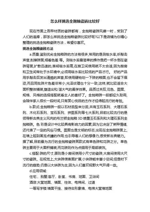 怎么样挑选全抛釉瓷砖比较好