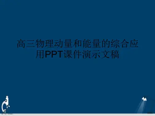 高三物理动量和能量的综合应用PPT课件演示文稿
