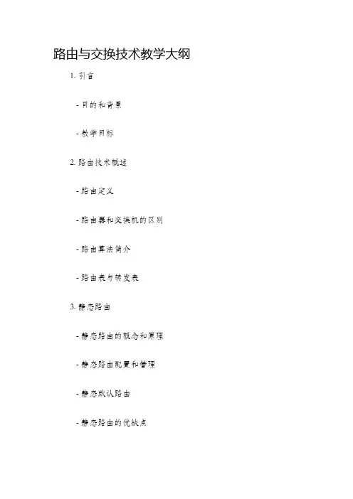 路由与交换技术教学大纲