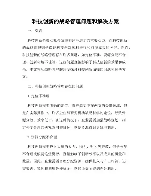 科技创新的战略管理问题和解决方案