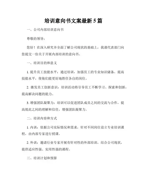 培训意向书文案最新5篇