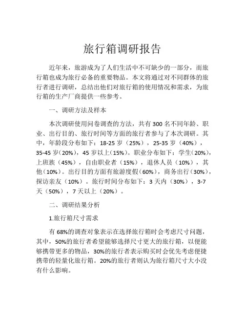 旅行箱调研报告