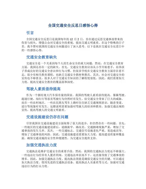 全国交通安全反思日感悟心得