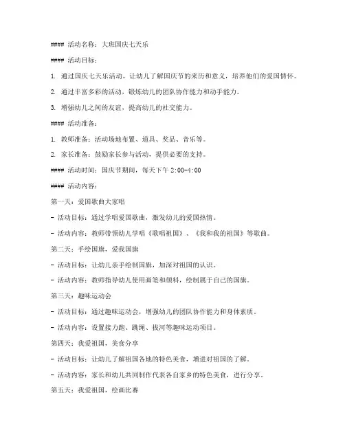 大班国庆七天乐活动方案