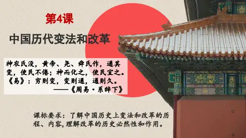 第4课 中国历代变法和改革(课件)高二历史(统编版选择性必修1)