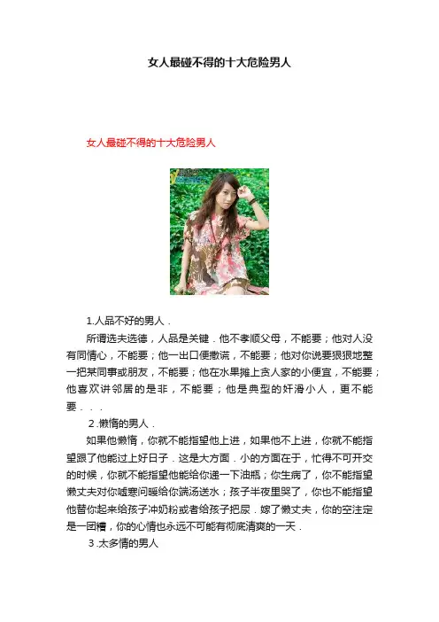 女人最碰不得的十大危险男人