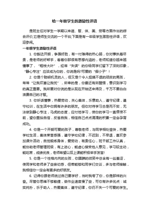 给一年级学生的激励性评语