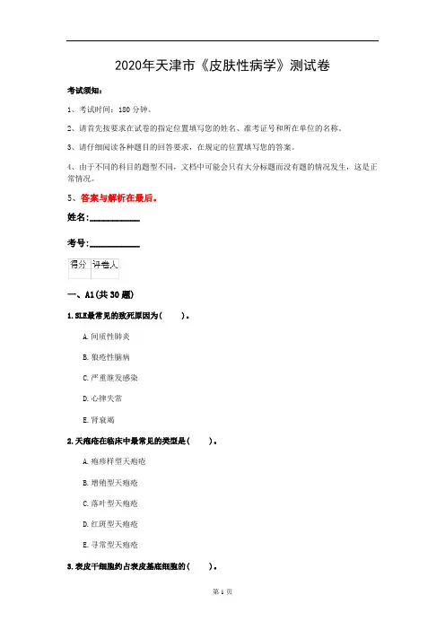 2020年天津市《皮肤性病学》测试卷(第360套)