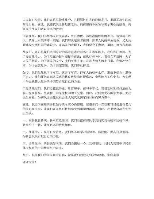 退伍老兵集会发言稿范文
