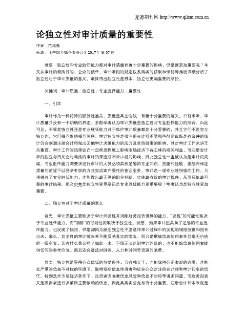 论独立性对审计质量的重要性