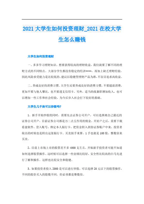 大学生如何投资理财_在校大学生怎么赚钱