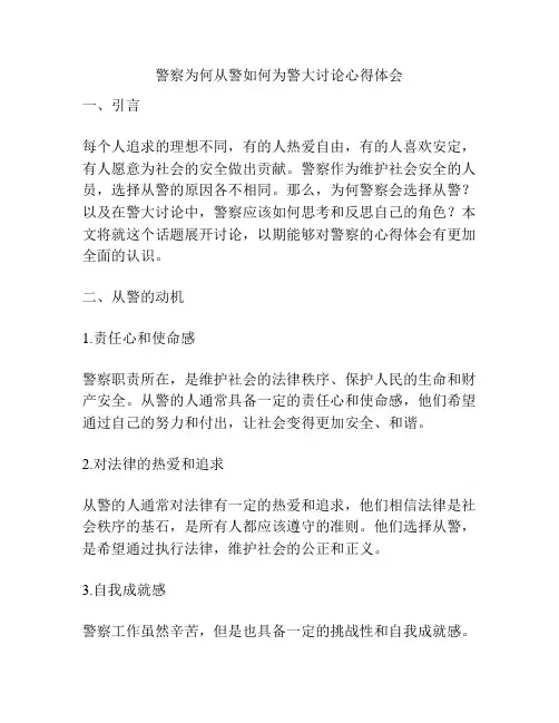 警察为何从警如何为警大讨论心得体会