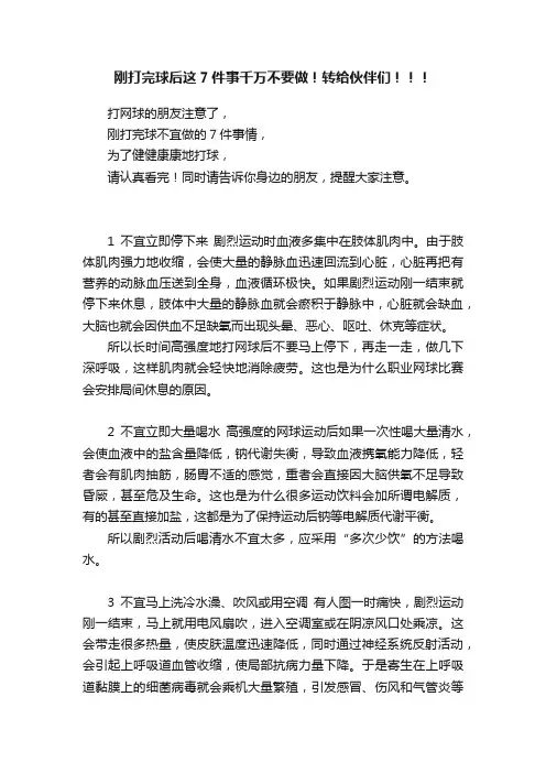 刚打完球后这7件事千万不要做！转给伙伴们！！！