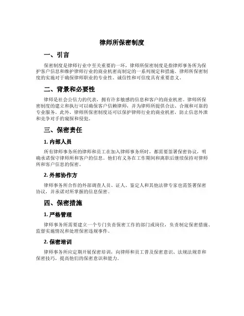 律师所保密制度[1]