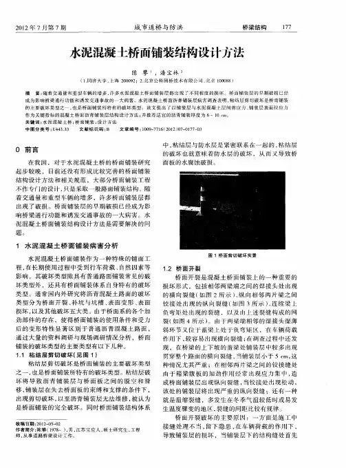 水泥混凝土桥面铺装结构设计方法