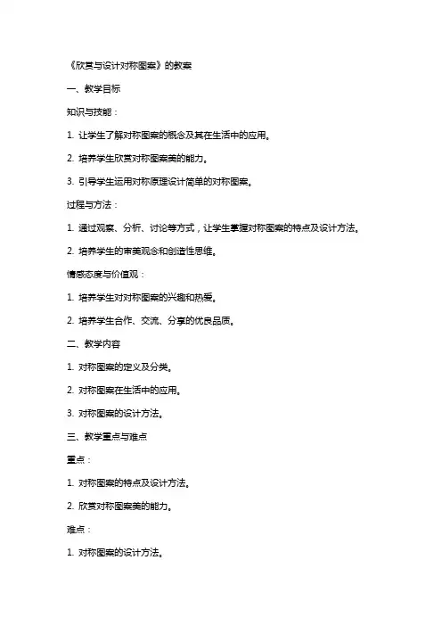 《欣赏与设计对称图案》的教案