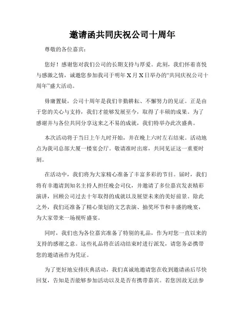 邀请函共同庆祝公司十周年