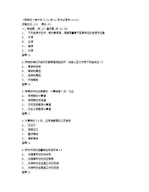 四川农业大学《钢结构(专升本)》21年12月作业考核答卷
