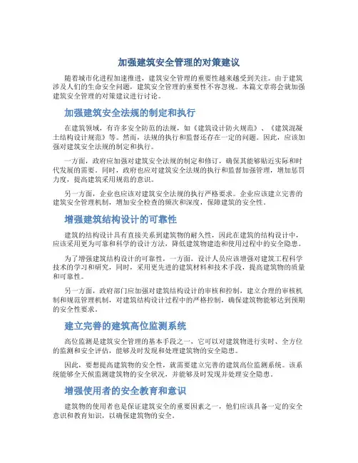 加强建筑安全管理的对策建议