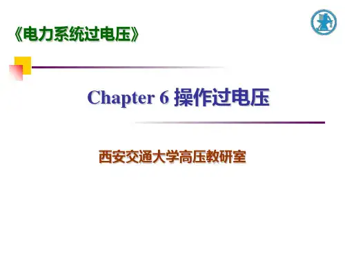 电力系统过电压..