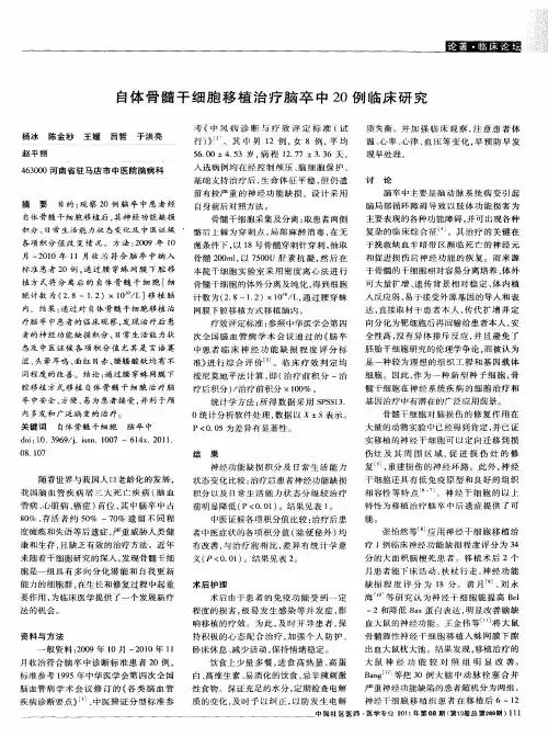自体骨髓干细胞移植治疗脑卒中20例临床研究